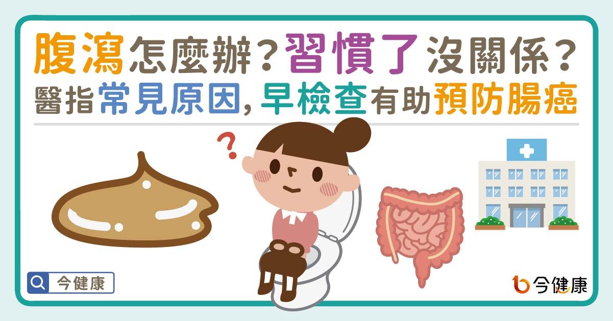 ▲▼不是吃壞肚子！「一直烙屎」恐是4疾病　醫：腸癌也會。（圖／今健康授權提供）
