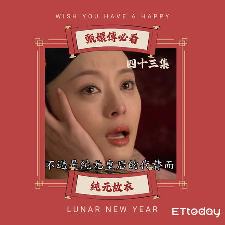 ▲《甄嬛傳》必看片段整理。（圖／記者劉宛欣製）