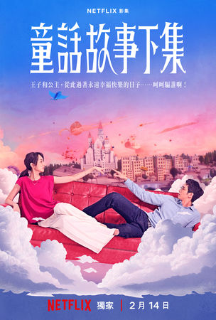 ▲《童話故事下集》正式海報曝光。（圖／Netflix提供）