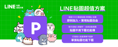 中華電信用戶限定！月付72元850萬組LINE貼圖刷到爽　