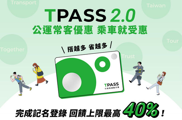 ▲TPASS 2.0 公共運輸常客優惠開跑