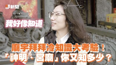 廟宇拜拜冷知識大考驗！「神明、宮廟」你又知多少？利百代神明保庇鉛筆2代