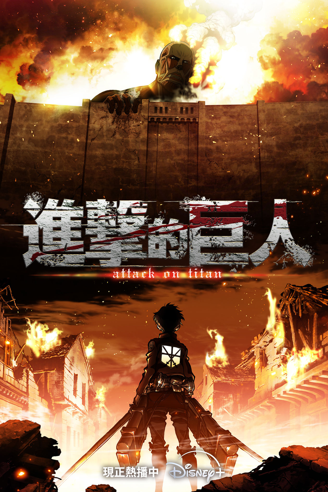 ▲《進擊的巨人》也被中國官方加入黑名單。（圖／Disney+提供）