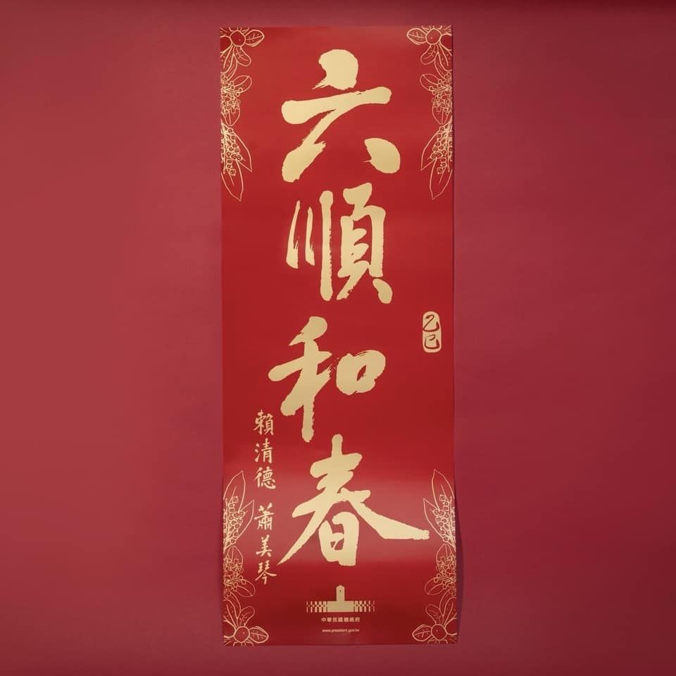 ▲▼第一幅總統春聯。（圖／總統府提供）