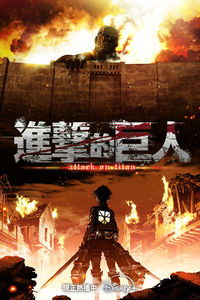 《進巨》《東京喰種》遭中國禁播11年　多個平台仍播放…官方慌了