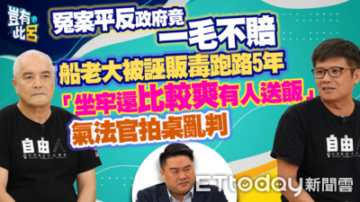 冤案平反竟一毛不賠　船老大被誣販毒跑路5年「坐牢還比較爽」