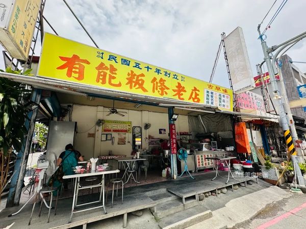 ▲▼有能粄條老店。（圖／部落客高雄美食地圖授權提供）