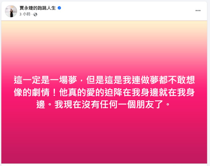 ▲▼賈永婕發文。（圖／翻攝自臉書）