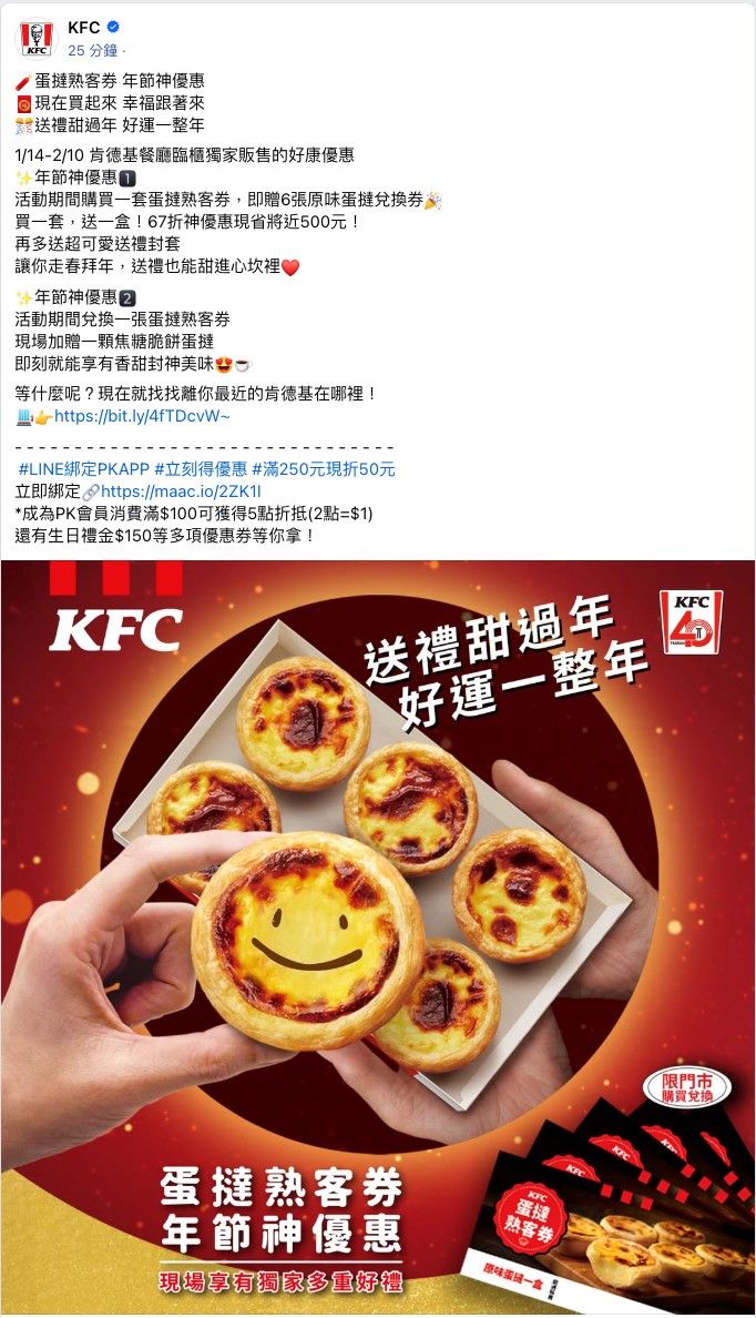 肯德基,KFC,蛋撻,拜月老,財神,尾牙抽獎（圖／肯德基提供）