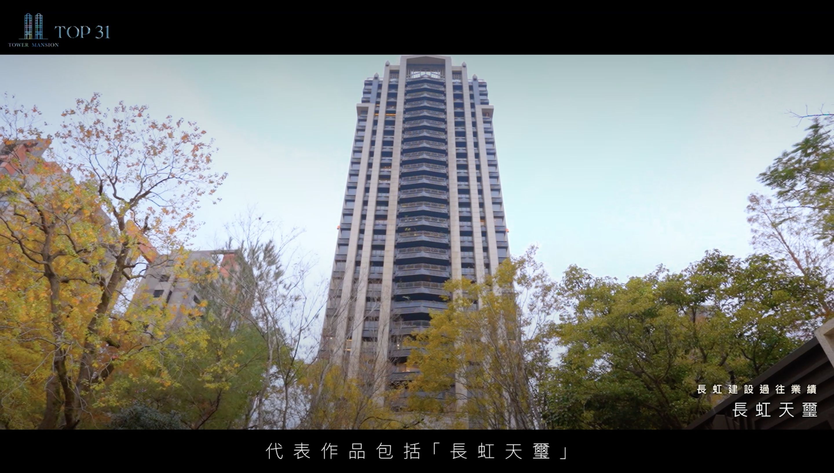 台北,大直,長虹建設,聖得福建設,TOP31,建築,房產,地標