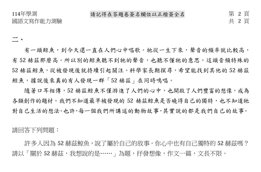 ▲▼今年國寫，是以「關於52赫茲，我想說的是……」為題，要求考生撰寫作文。（圖／大考中心提供）