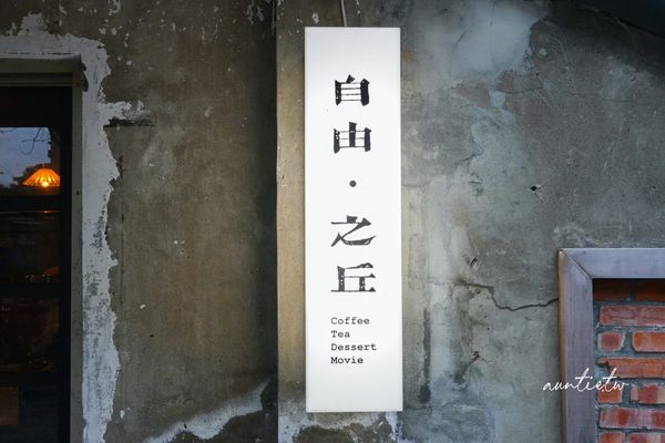 ▲▼自由·之丘，營業到深夜，有著老靈魂的老宅咖啡廳。（圖／部落客水晶授權提供）