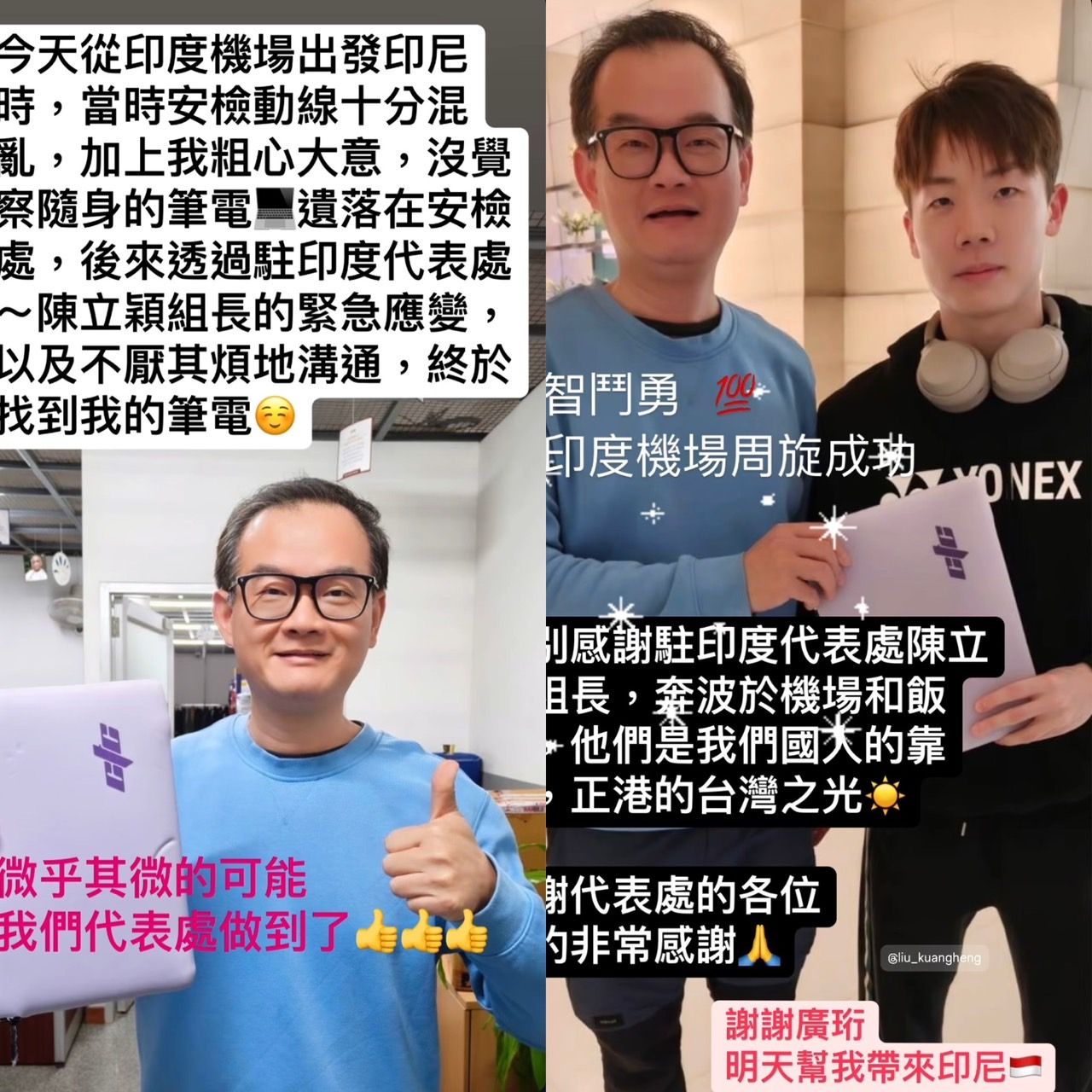 ▲▼台灣羽球一哥周天成把筆電忘在印度機場，駐印度代表處神救援。（圖／翻攝自IG／Chou Tien Chen）