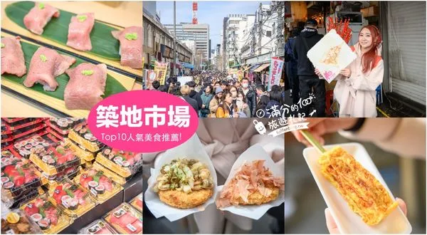 ▲▼東京築地市場Top10必吃美食推薦。（圖／部落客滿分的旅遊札記授權提供）