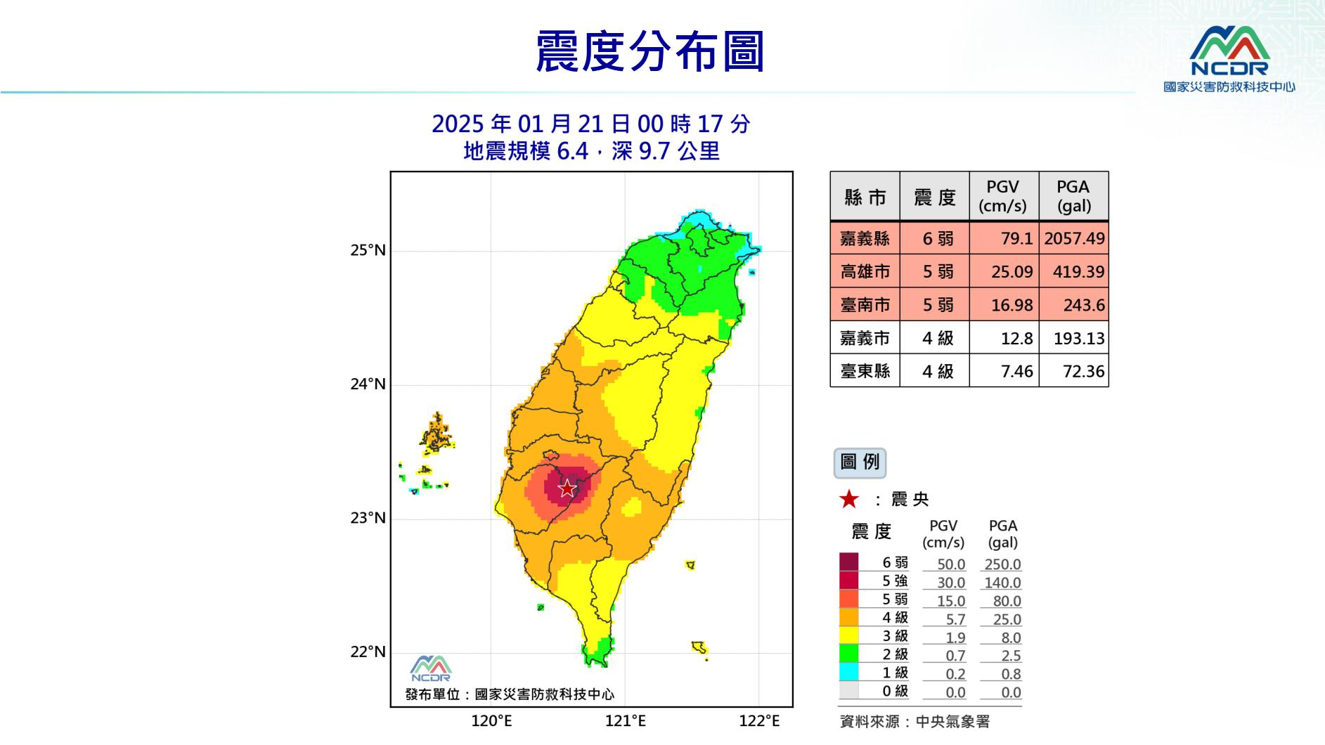 ▲▼0121大埔地震（圖／NCDR）