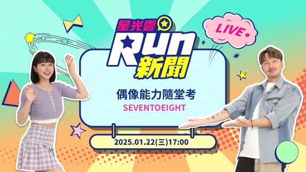 20250122星光雲RUN新聞