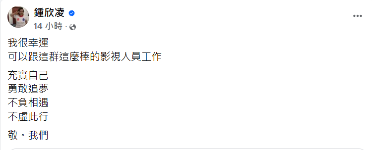 ▲鍾欣凌力挺電影導演協會。（圖／翻攝自鍾欣凌臉書）