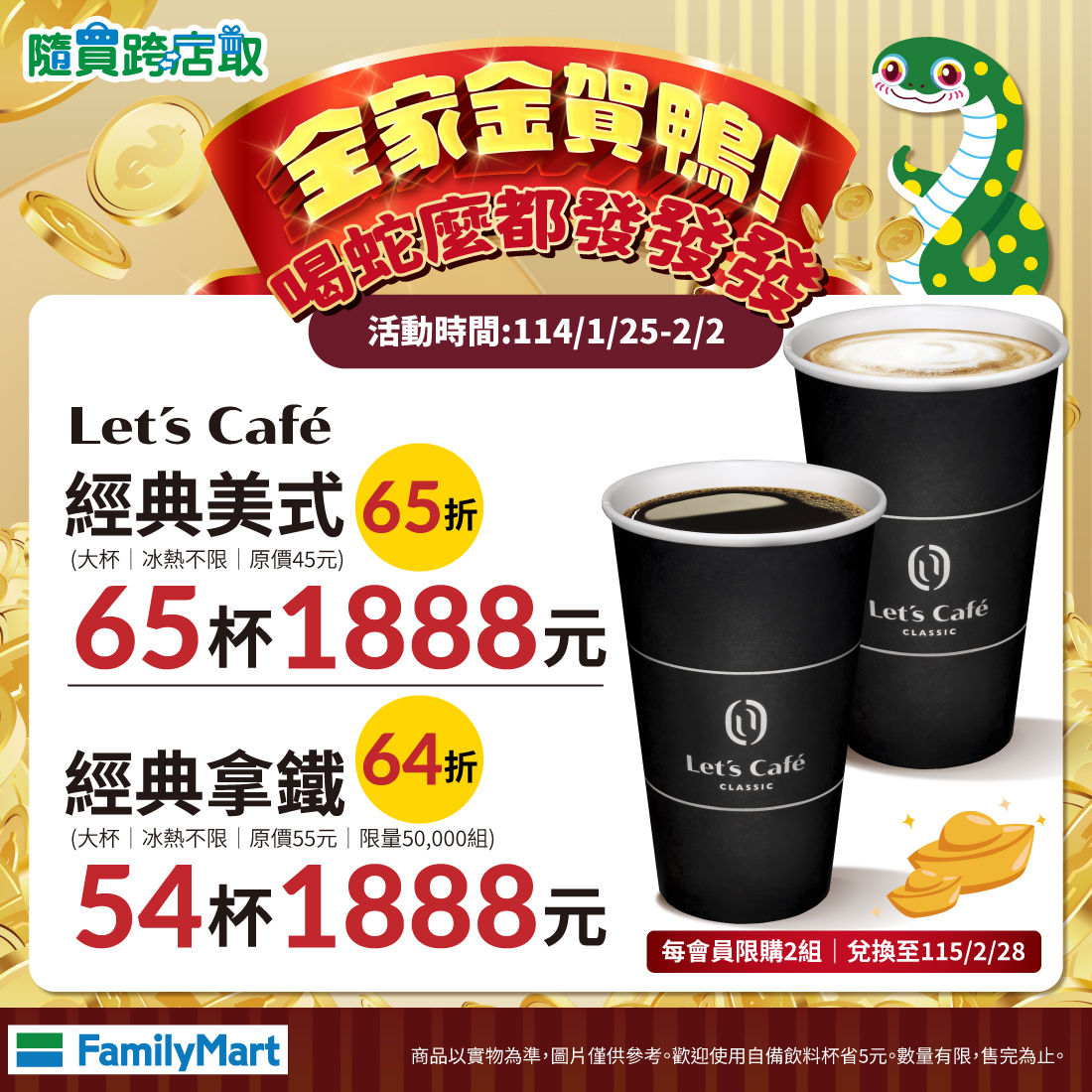 ▲▼全家Let`s Café春節、開工優惠搶先看！J人、P人過年爽爽喝。（圖／業者提供）