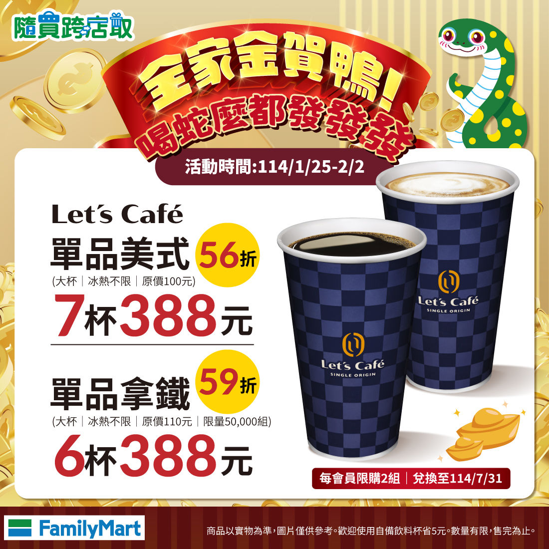 ▲▼全家Let`s Café春節、開工優惠搶先看！J人、P人過年爽爽喝。（圖／業者提供）