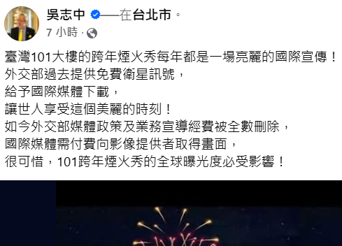 ▲▼外交部媒宣費遭刪 吳志中：影響101煙火全球曝光度。（圖／翻攝自臉書／吳志中）