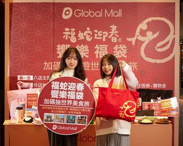 Global Mall新春多元回饋創新高！卡有利最高回饋8%　福袋加碼抽地中海米其林美食旅