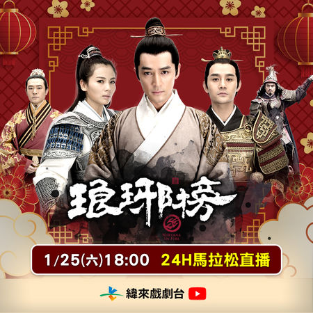 ▲《琅琊榜》播出十週年。（圖／緯來戲劇台提供）