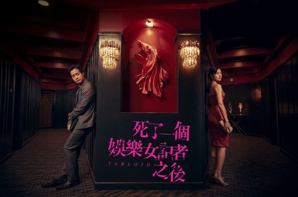 《死了一個娛樂女記者之後》。（圖／鏡文學提供）