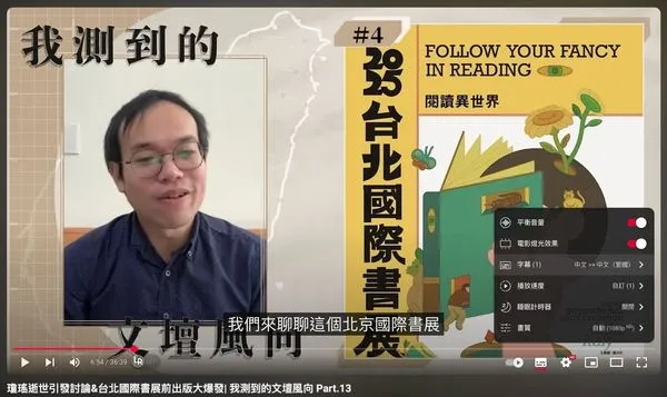 朱宥勳在影片中提及台北國際書展，YT自動翻譯功能卻將字幕變成「北京國際書展」。（翻攝自朱宥勳臉書）