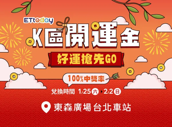 ▲▼東森廣場台北車站「過年不打烊」　開運迎春「好康三重送」滿額立享折扣