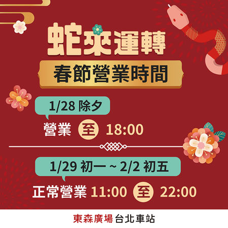 ▲▼東森廣場台北車站「過年不打烊」　開運迎春「好康三重送」滿額立享折扣