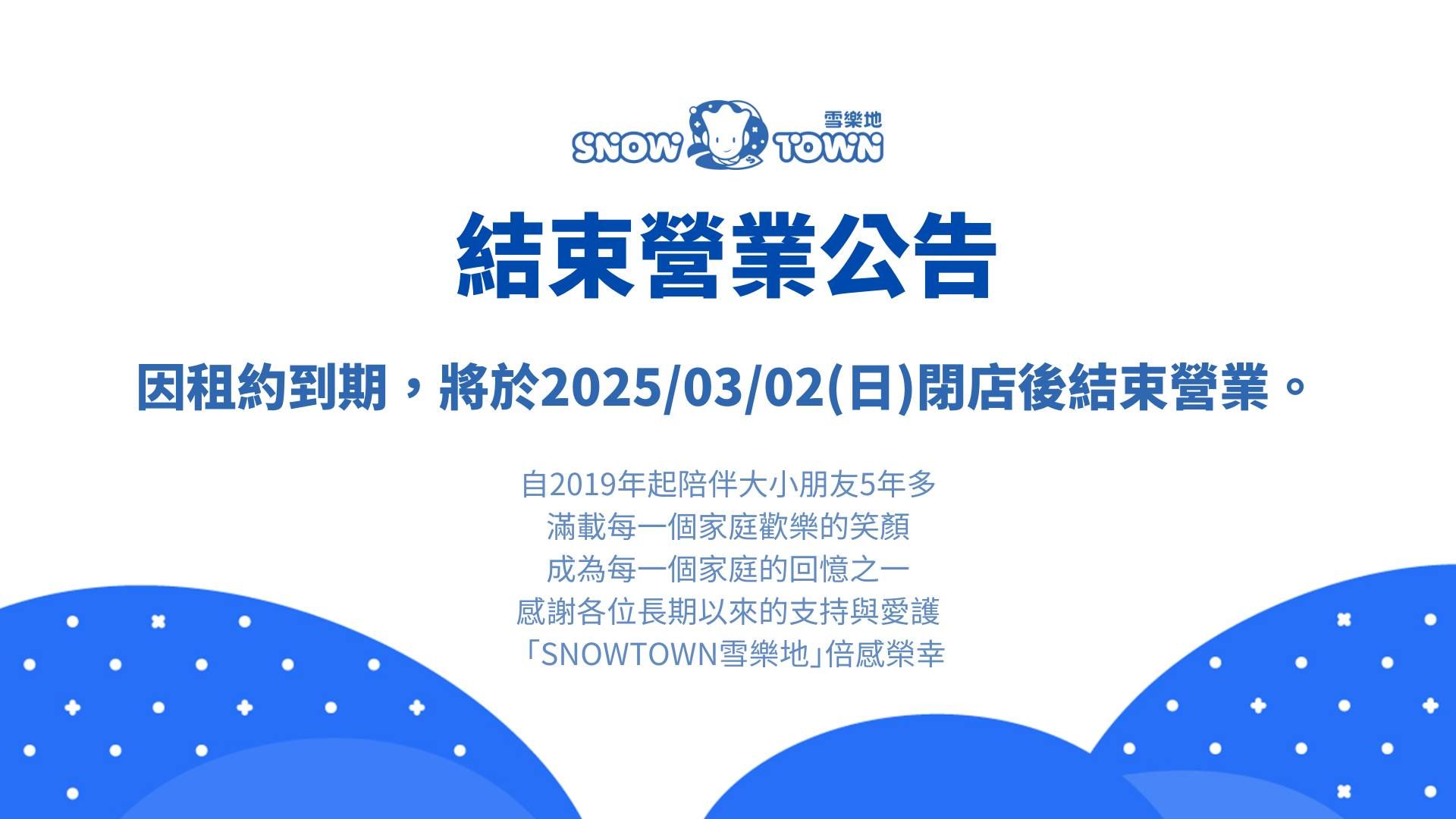 ▲▼SNOWTOWN 雪樂地結束營業。（圖／翻攝自威秀影城粉絲團臉書專頁）