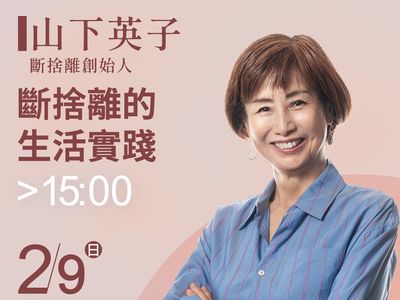 日本斷捨離女王即將來台！　「銷量超過650萬」年後現身關渡演講