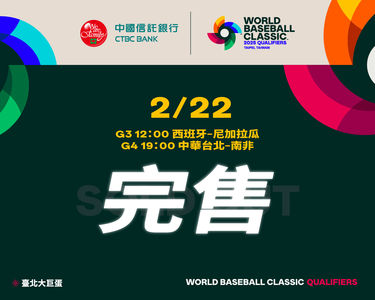 WBC資格賽預售掀搶購　官方下午宣布中華對南非門票完售