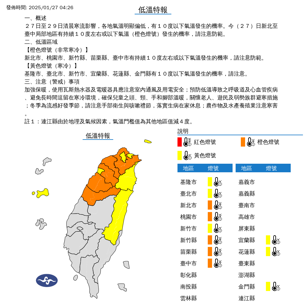 ▲▼低溫特報。（圖／中央氣象署）