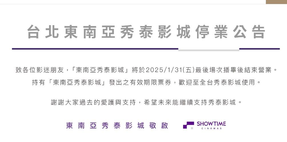 ▲▼東南亞秀泰影城停業公告。（圖／翻攝自秀泰官網）