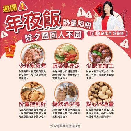 ▲▼除夕團圓人不圓！營養師曝「年夜飯熱量陷阱」             。（圖／翻攝自FB/余朱青營養師）
