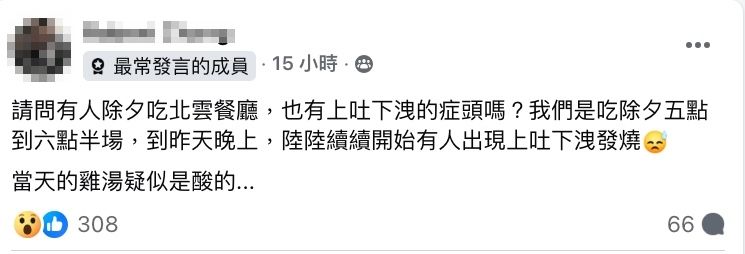 ▲▼多位網友指出除夕夜吃北雲餐廳結果上吐下瀉。（圖／翻攝臉書／我是南港人）