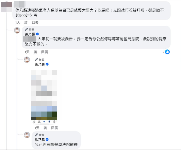 ▲▼徐乃麟遭嗆過氣老人、乞丐，截圖準備開告酸民。（圖／翻攝自臉書／徐乃麟）