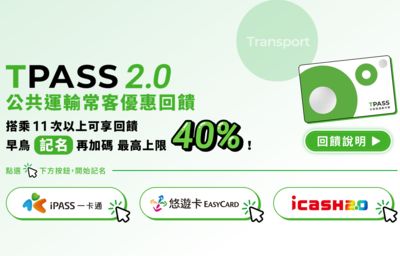 TPASS 2.0上路！常客優惠「最高回饋40%」　第一筆錢最快3／25入帳