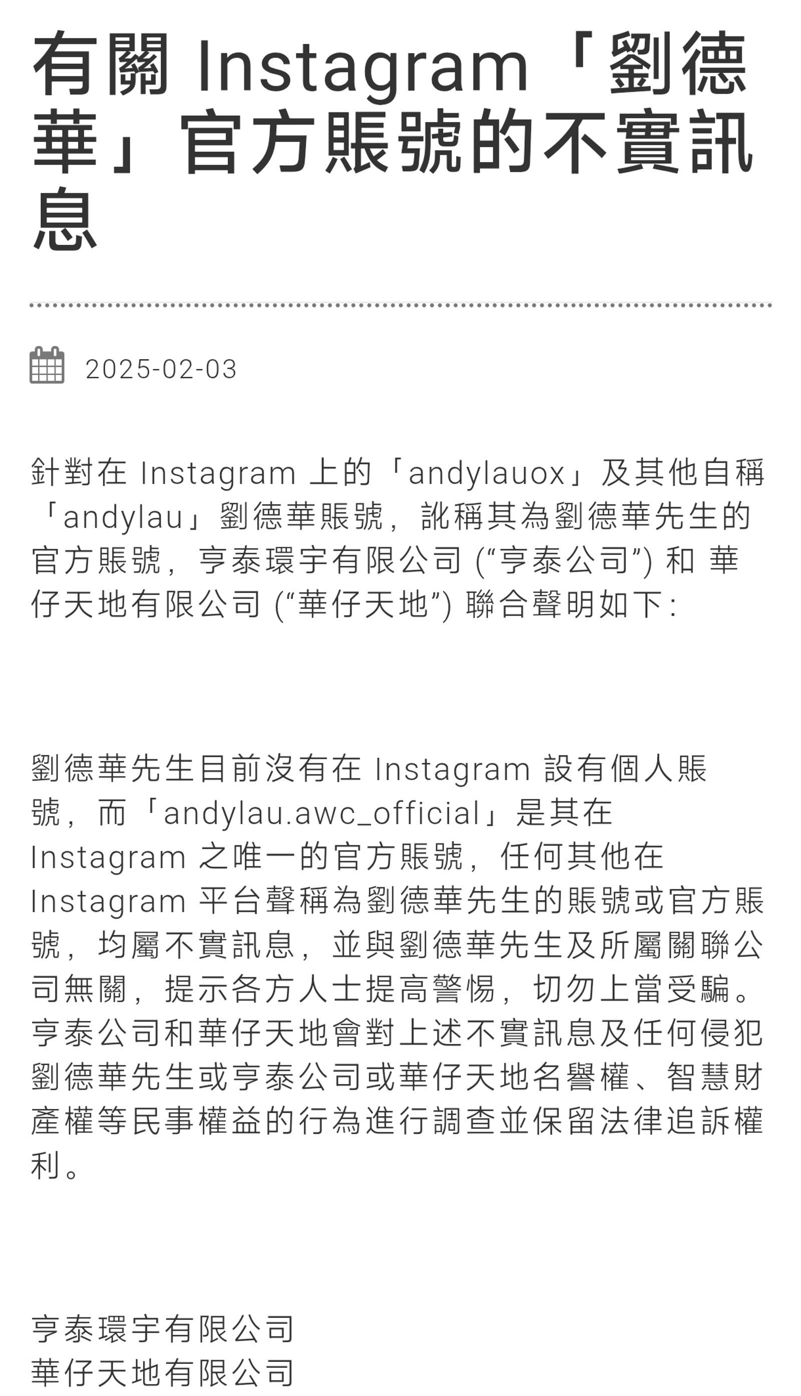 官方組織華仔天地在官網發聲明打假，要粉絲認清「andylau.awc_official」才是唯一的IG官方帳號。（翻攝自華仔天地網站）
