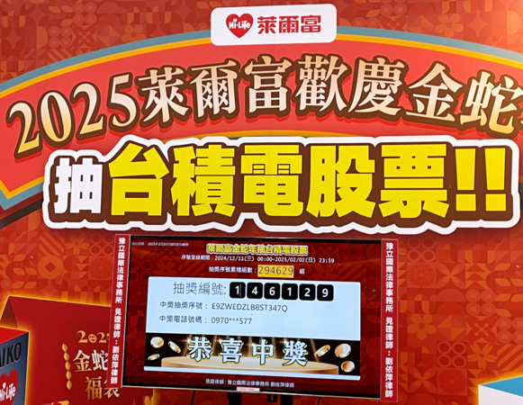 ▲▼萊爾富蛇年福袋抽台積電股票成為話題。（圖／業者提供）