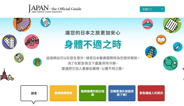 日本國家旅遊局官網設有外國人醫療指南專區。（圖／翻攝自日本國家旅遊局官網）
