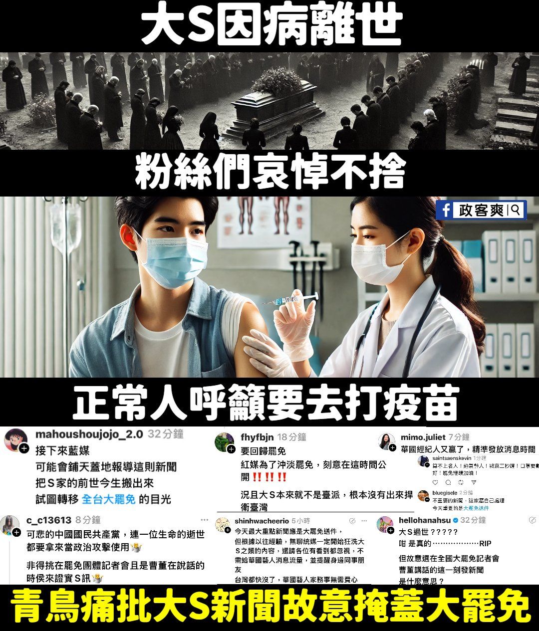 ▲▼粉專政客爽爆料綠營側翼消費大S死訊。（圖／翻攝自Facebook／政客爽）