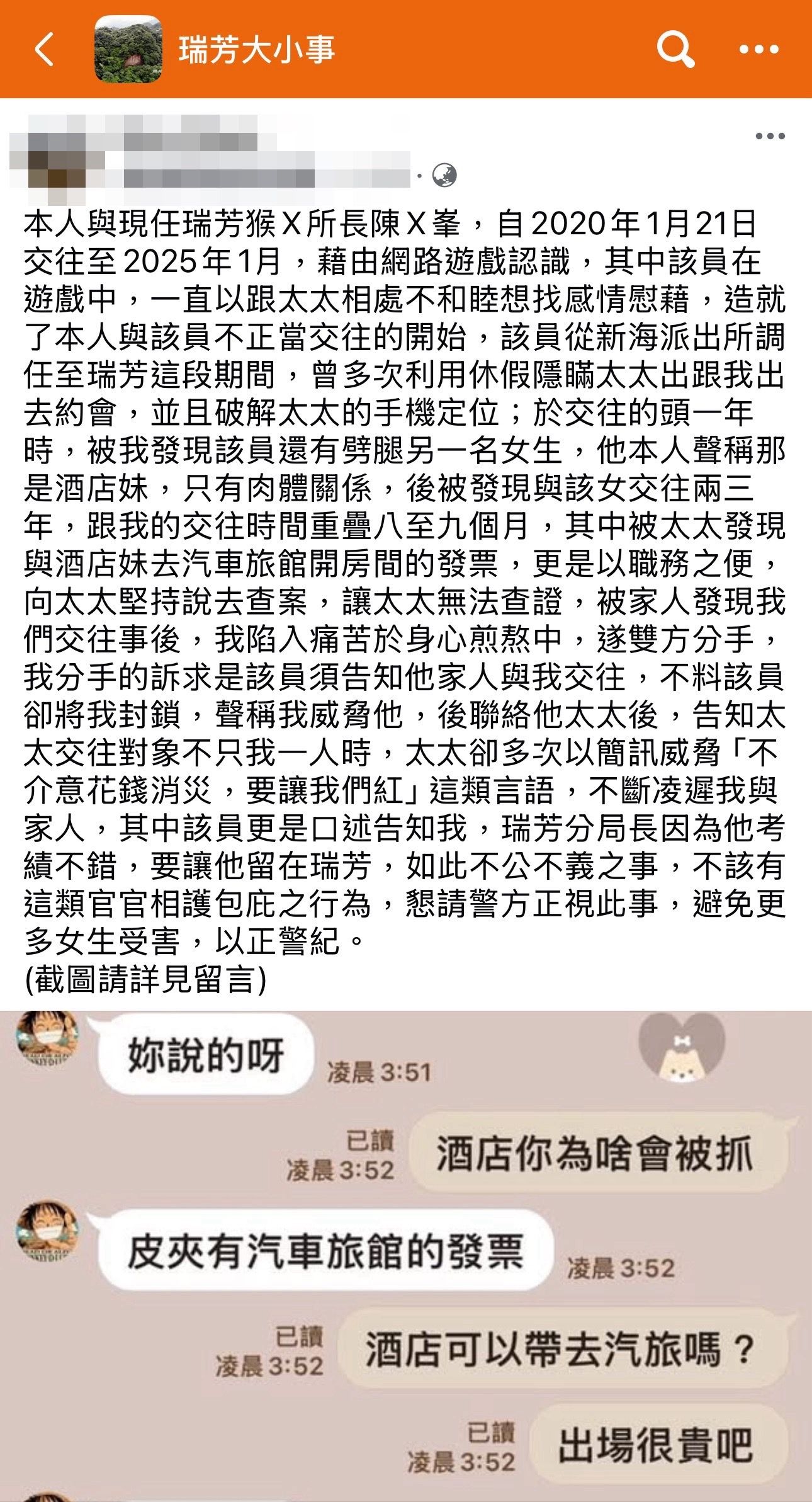 ▲新北警桃色風波 所長記過調職列管處分。（圖／翻攝自《瑞芳大小事》臉書社團）