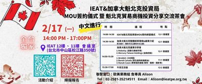 搶年後商機　IEAT與加拿大魁北克投資局簽MOU與分享貿易投資商機