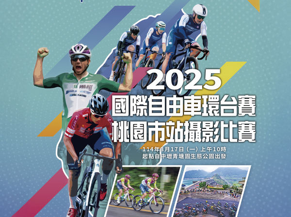▲2025國際自由車環台賽桃園市站攝影比賽