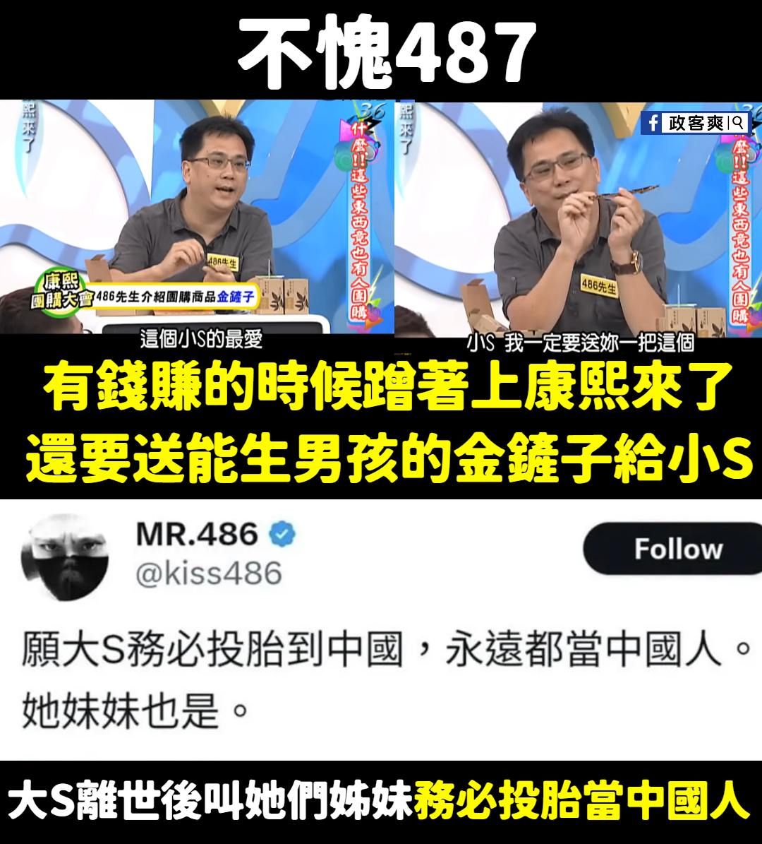 ▲486先生昔日上《康熙來了》畫面被翻出。（圖／翻攝自Facebook／政客爽）