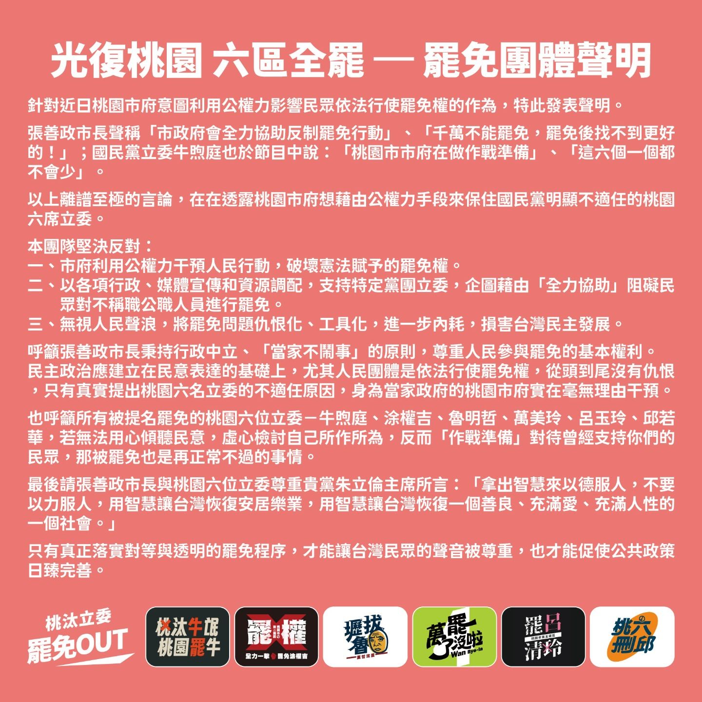▲▼「光復桃園六區全罷」聯合聲明。（圖／翻攝自Facebook／桃園罷牛淘汰牛氓－罷免牛煦庭）