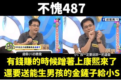 486上《康熙》諂媚小S畫面被挖出！本人26字回擊秒刪文