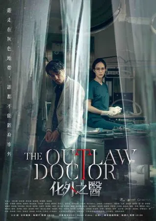 ▲《The Outlaw Doctor 化外之醫》即將在3月開播。（圖／公視、中華電信和瀚草文創）